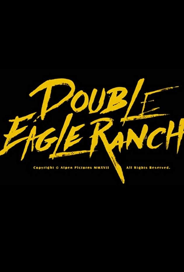 Ранчо Двуглавый Орел / Double Eagle Ranch (2018) 
