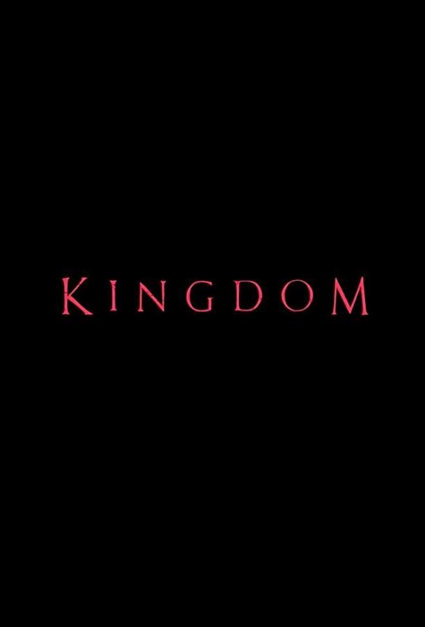 Королевство / Kingdom (2019) 