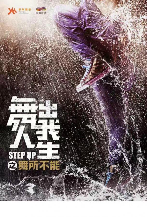 Шаг вперед 6: Год танцев / Step Up China (2019) 