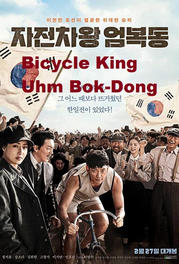 Король велосипеда Ом Бок-тон / Bicycle King Uhm Bok-Dong (2019) 