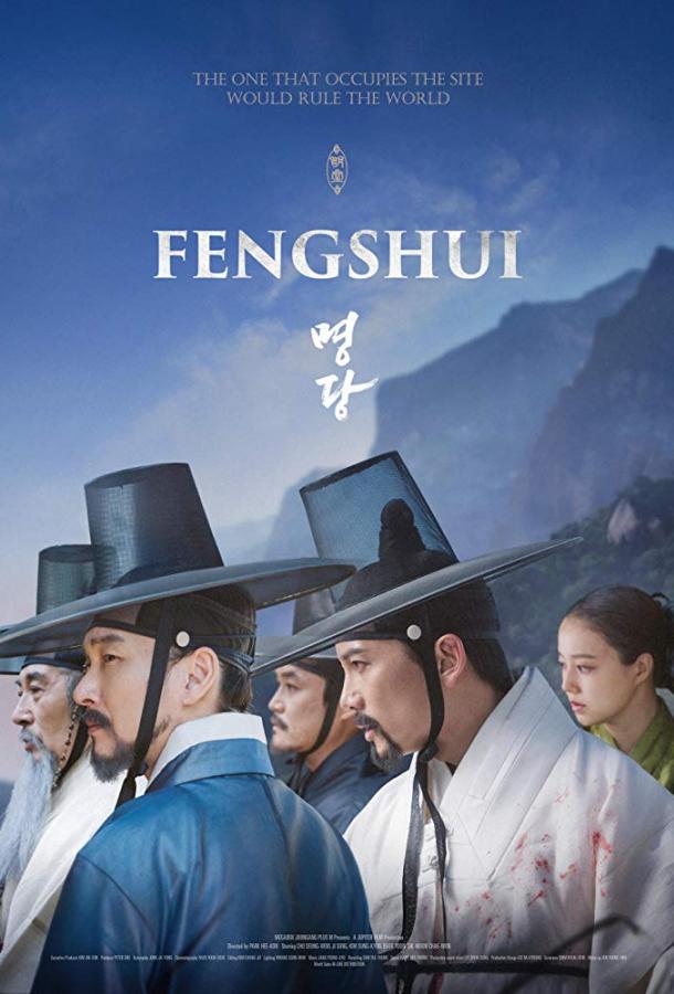 Фэншуй / Fengshui (2018) 