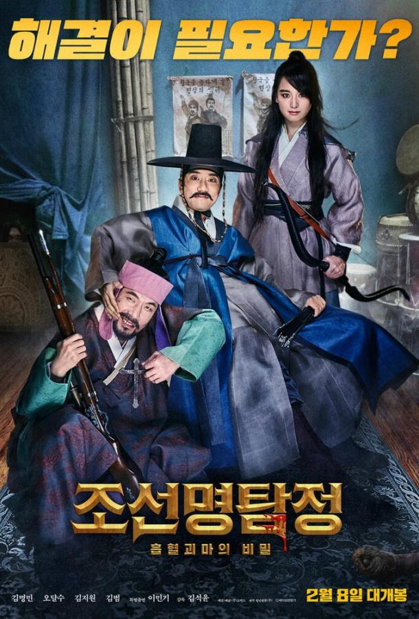 Детектив К: Тайна демона-вампира / Joseon myeongtamjeong: heuphyeolgwimaui bimil (2018) 