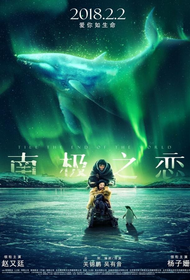 До края мира / Nan ji zhi lian (2018) 
