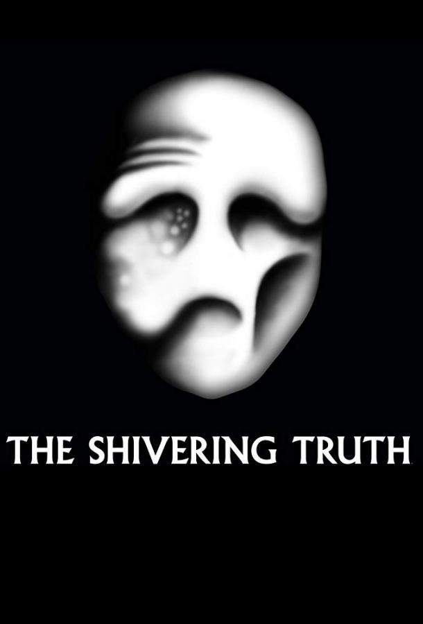 Дрожащая правда / Трепещущая правда / The Shivering Truth (2018) 