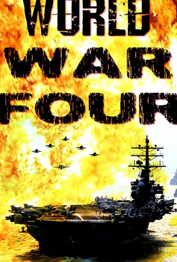 Четвёртая мировая война / World War Four (2019) 