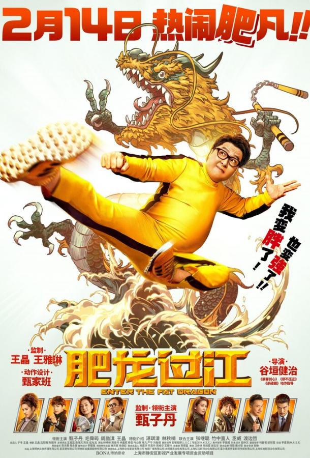 Выход жирного дракона / Fei lung gwoh gong (2020) 