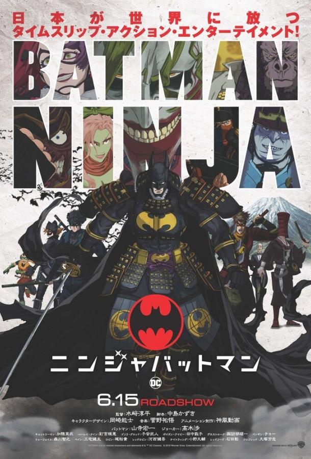 Бэтмен-ниндзя / Batman Ninja (2018) 