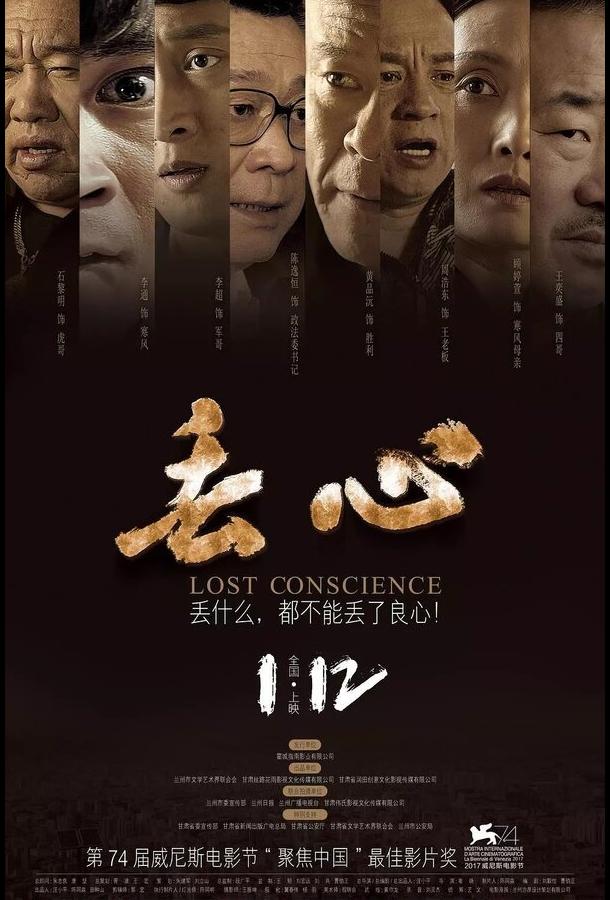 Без совести / Diu xin (2018) 