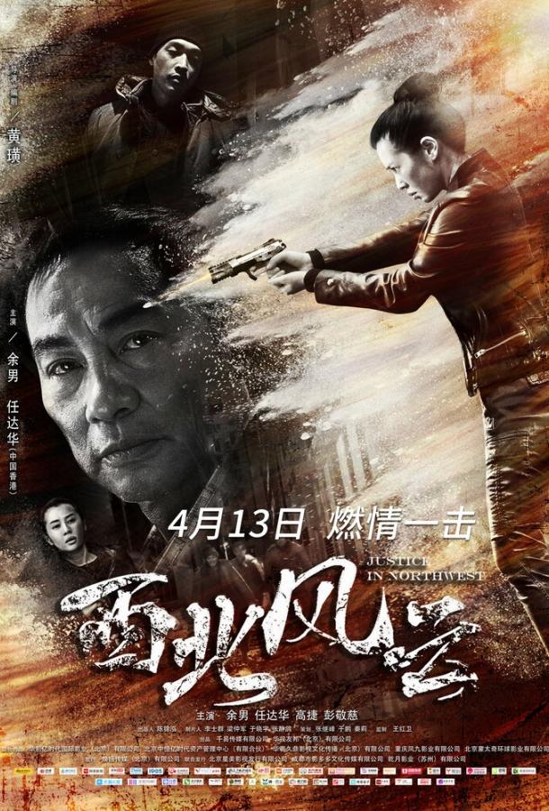 Правосудие на северо-западе / Xi bei feng yun (2018) 