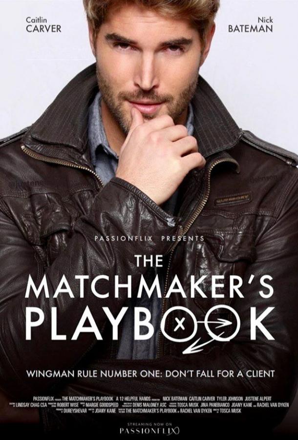 Кодекс сводника / The Matchmaker's Playbook (2018) 