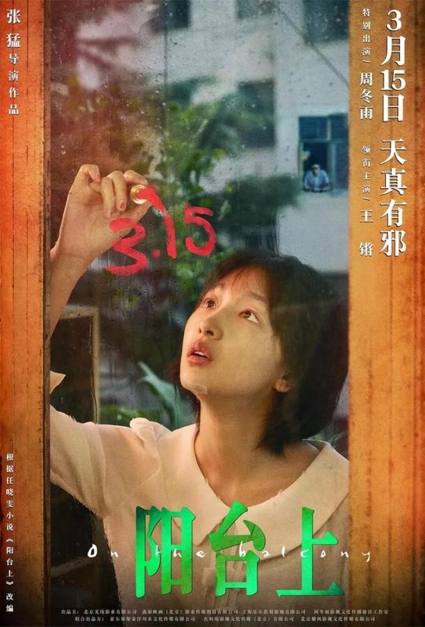 На балконе / Yang tai shang (2019) 