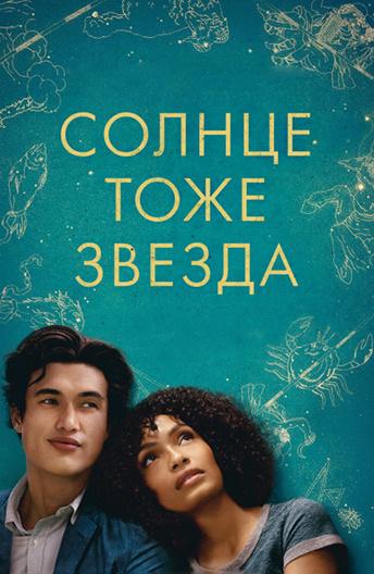 Солнце тоже звезда / The Sun Is Also a Star (2019) 
