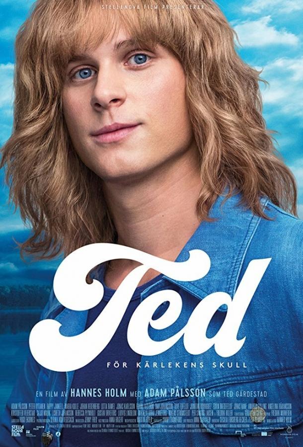 Тед – ради любви / Ted - För kärlekens skull (2018) 