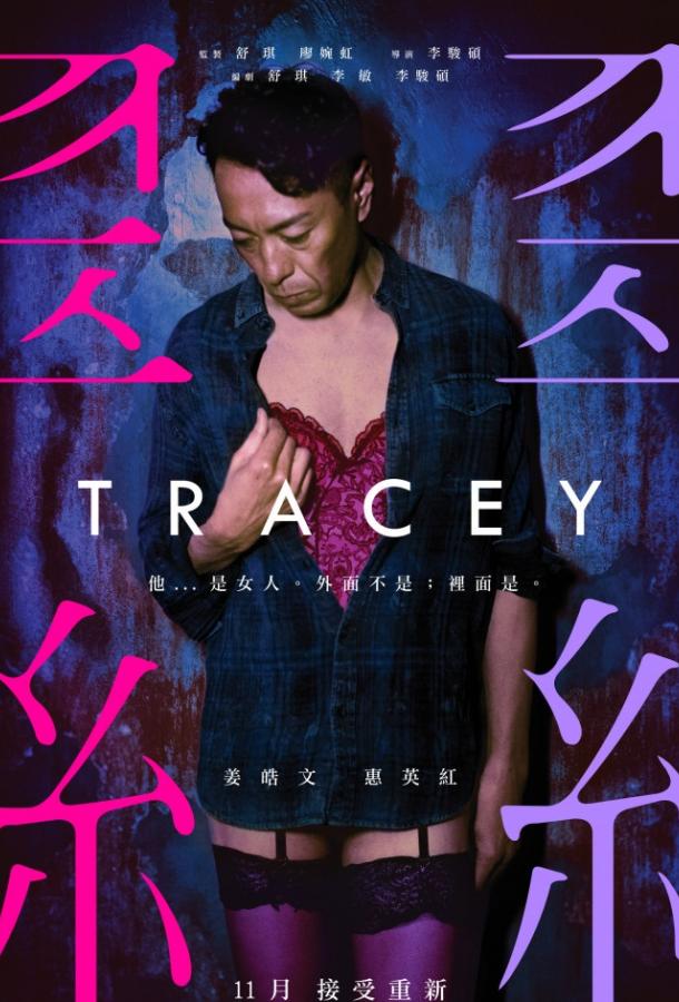 Трэйси / Tracey (2018) 