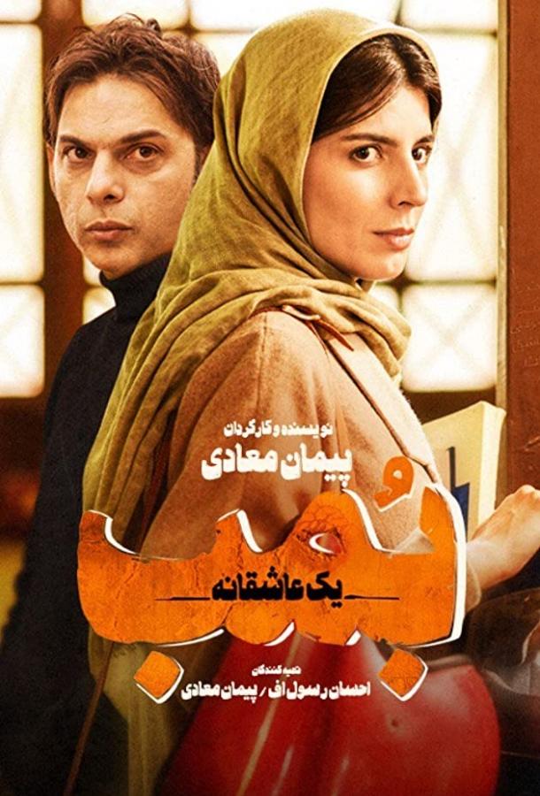 Бомба, история любви / Bomb, yek asheghaneh (2018) 