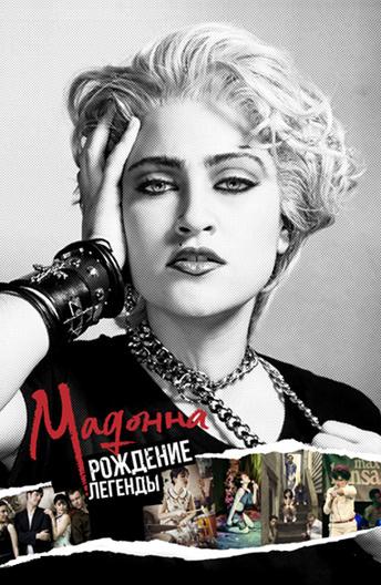 Мадонна: Рождение легенды / Madonna and the Breakfast Club (2019) 