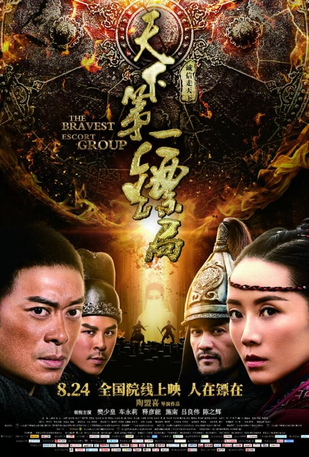Храбрые телохранители / Tian xia di yi biao ju (2018) 