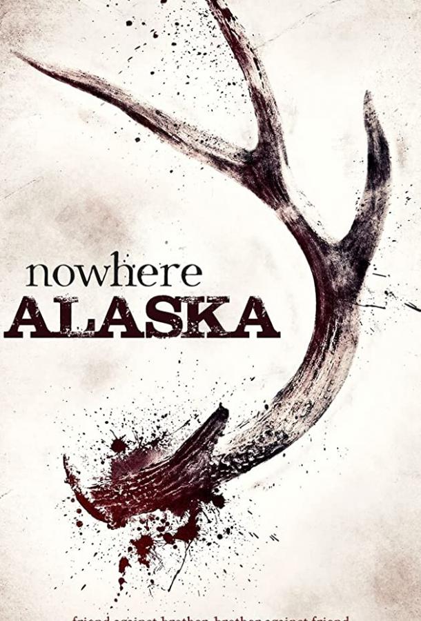 Потерянные на Аляске / Nowhere Alaska (2020) 