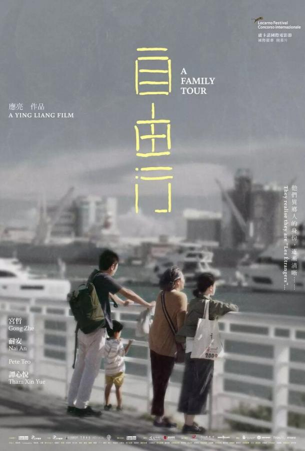 Семейный тур / Zi you xing / A Family Tour (2018) 