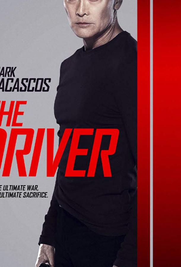 Водитель / The Driver (2019) 