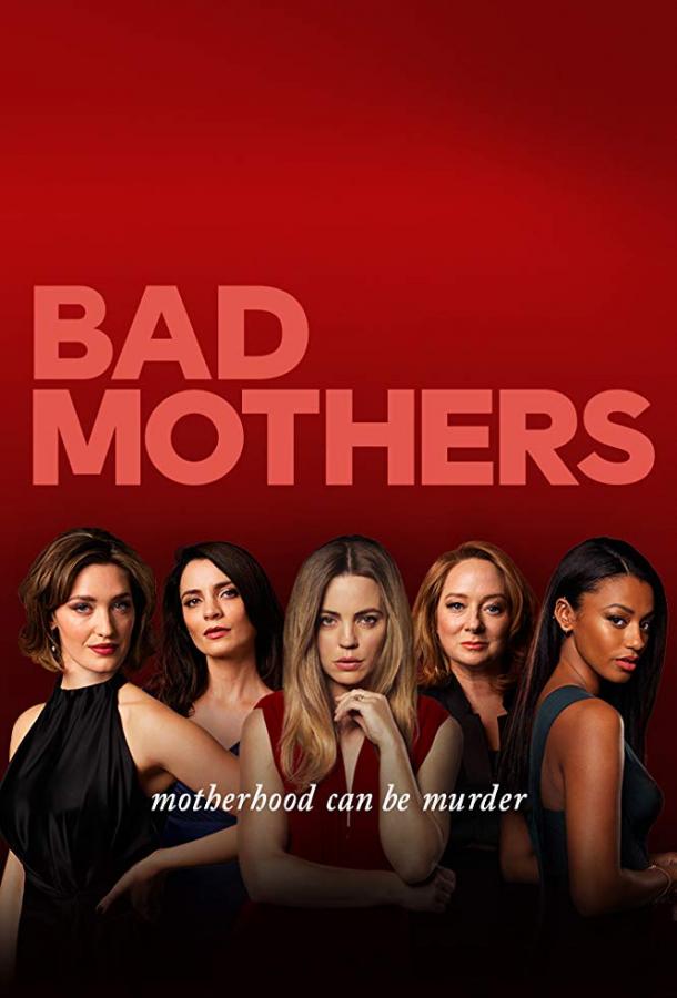 Плохие мамочки / Bad Mothers (2019) 
