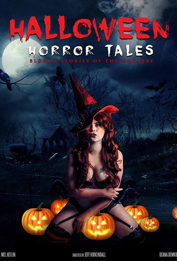 Истории ужасов на Хэллоуин / Halloween Horror Tales (2018) 