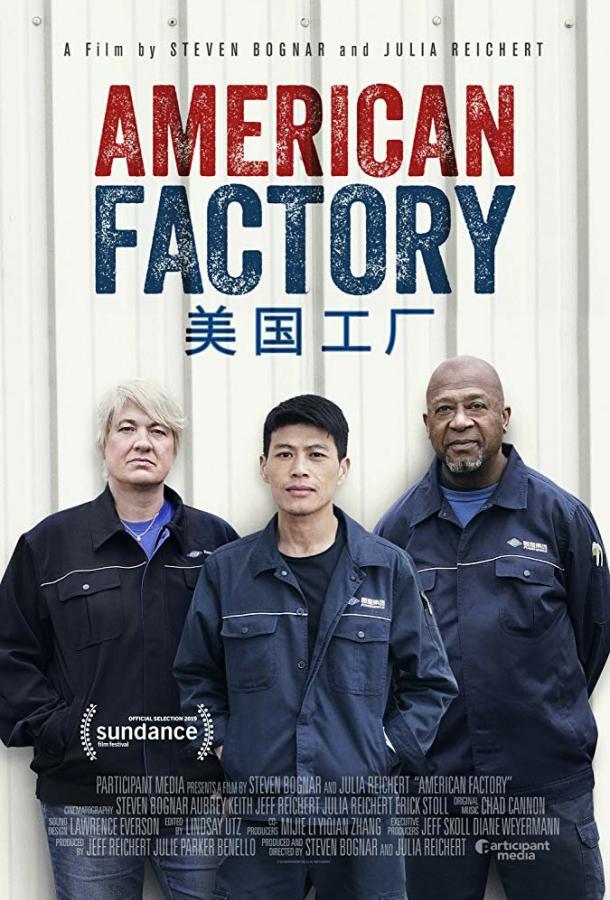 Американская фабрика / American Factory (2019) 