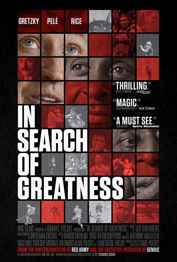 В поисках величия / In Search of Greatness (2018) 