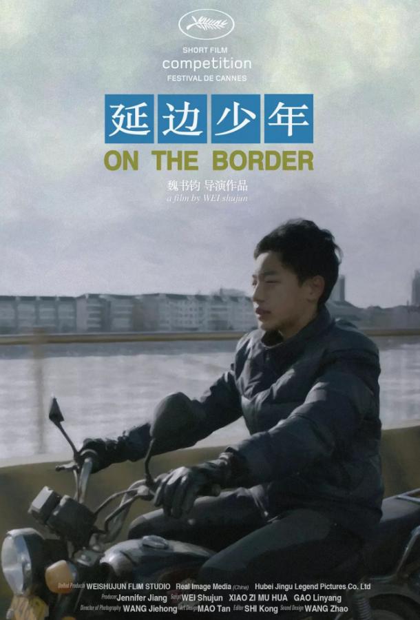 На границе / Yan bian shao nian (2018) 