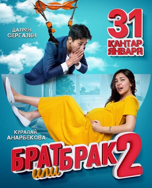 Брат или брак 2 / Brother or marriage 2 (2018) 