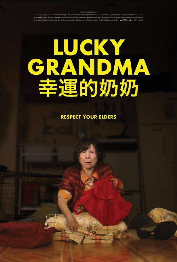 Телохранитель бабушки / Lucky Grandma (2019) 