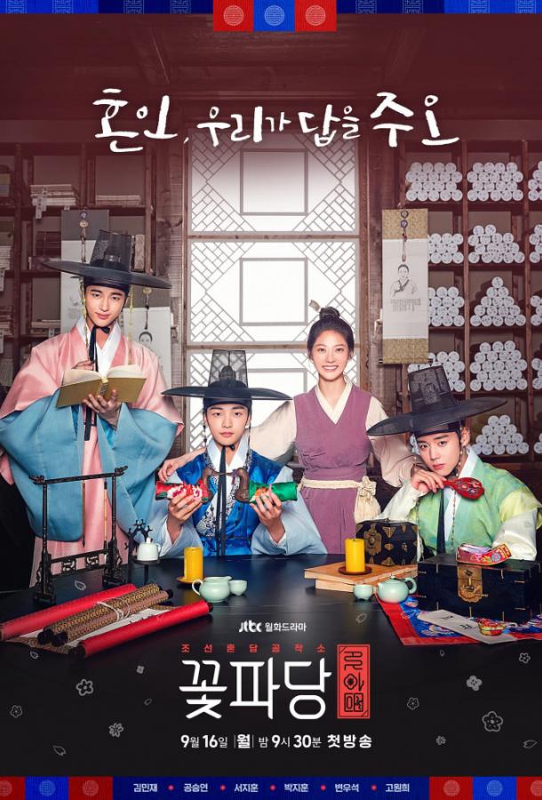 Команда красавчиков: Чосонское брачное агентство / Цветочная команда: Брачное агенство Чосона / Kkotpadang: joseonhundamgongjakso / Flower Crew: Joseon Matchmaking Maneuver Agency (2019) 