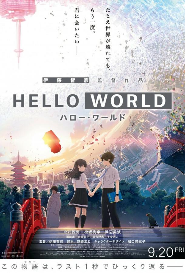 Здравствуй, мир / Hello World (2019) 