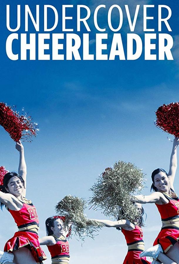 Чирлидер под прикрытием / Undercover Cheerleader (2019) 