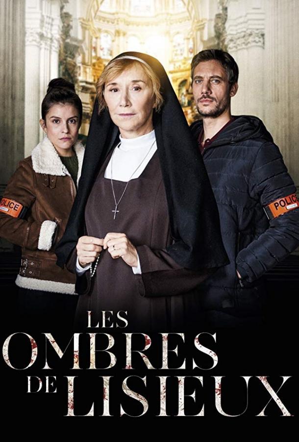 Духи Лизье / Les Ombres de Lisieux (2019) 
