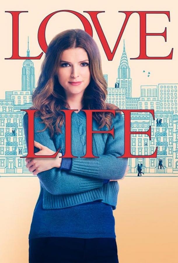 Личная жизнь / Love Life (2020) 