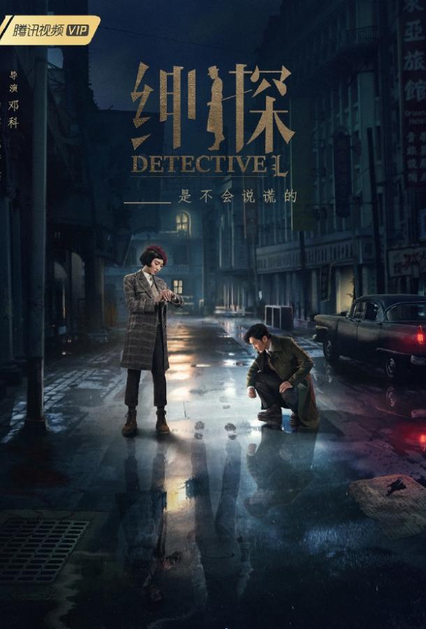 Детектив Эл / Detective L (2019) 