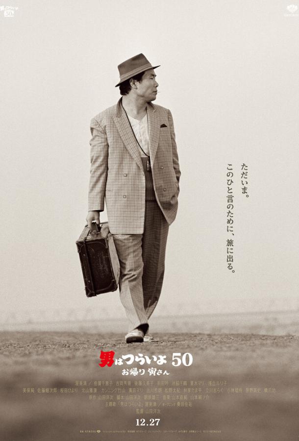 Мужчине живётся трудно: С возвращением, Тора-сан! / Otoko wa tsurai yo 50: Okaeri Tora-san (2019) 