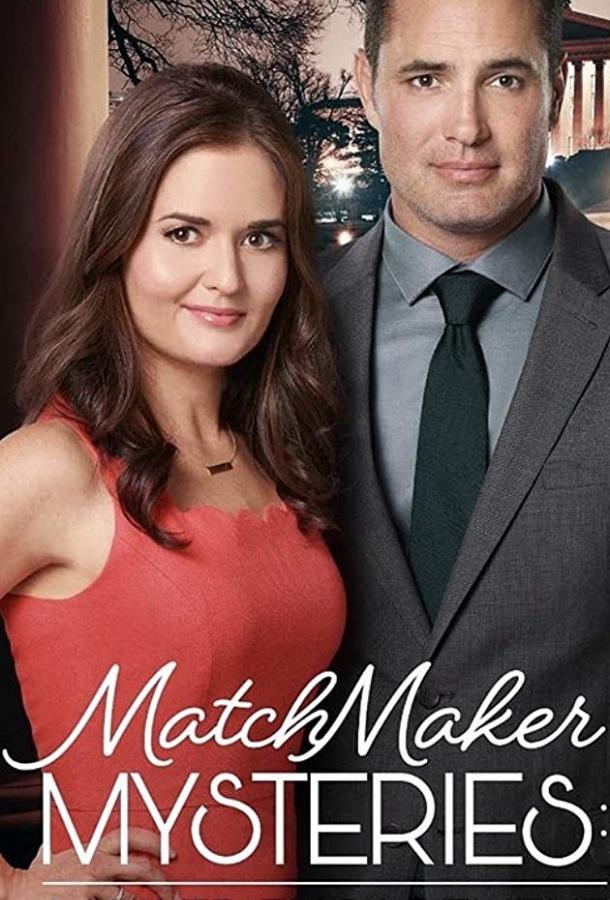 Тайны сводницы: убийственная помолвка / The Matchmaker Mysteries: A Killer Engagement (2019) 
