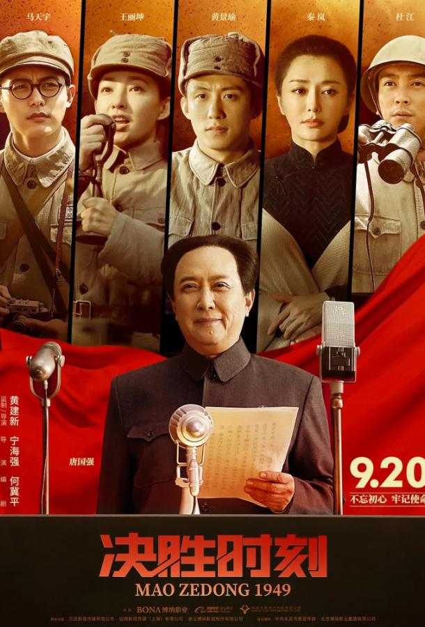 Председатель Мао в 1949 году / Jue sheng shi ke (2019) 