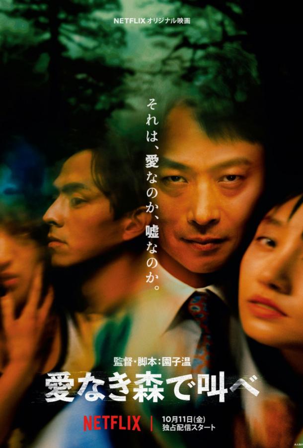 Лес любви / Ainaki Mori de Sakebe (2019) 