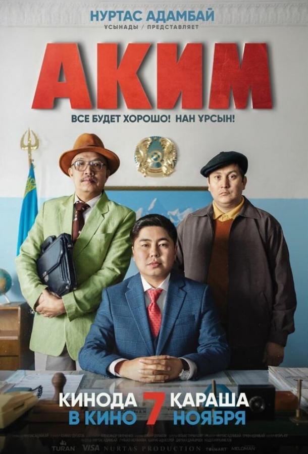 Аким / Akim (2019) 