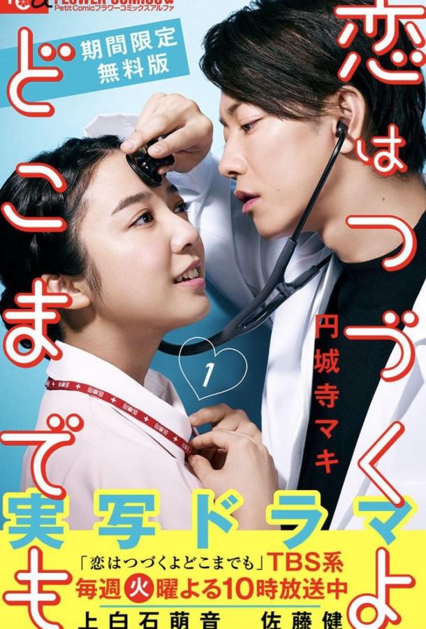 Любовь длится вечно / Koi Wa Tsuzuku Yo Dokomademo (2020) 