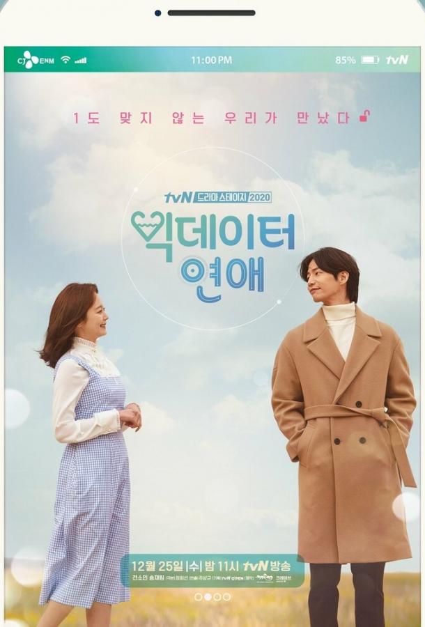 Массив любви / Bikdeiteo yeonae (2019) 