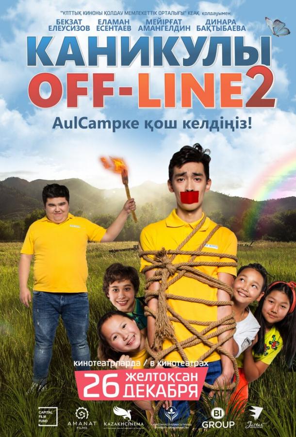 Каникулы off-line 2 / Каникулы не в сети (2019) 