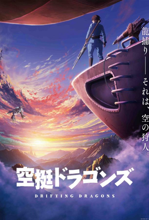 Небесные драконы / Kuutei Dragons (2020) 