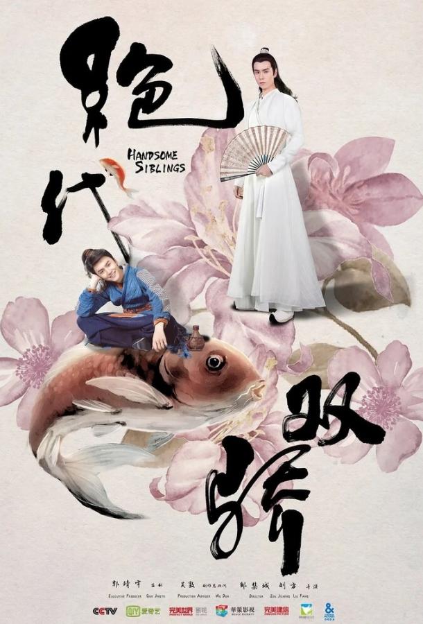 Симпатичные братья / Jue dai shuang jiao (2020) 