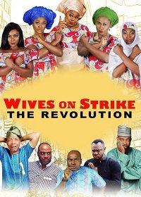 Жёны бастуют: революция / Wives on Strike: The Revolution (2019) 