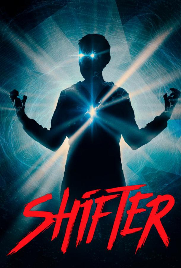 Перемещение / Shifter (2020) 