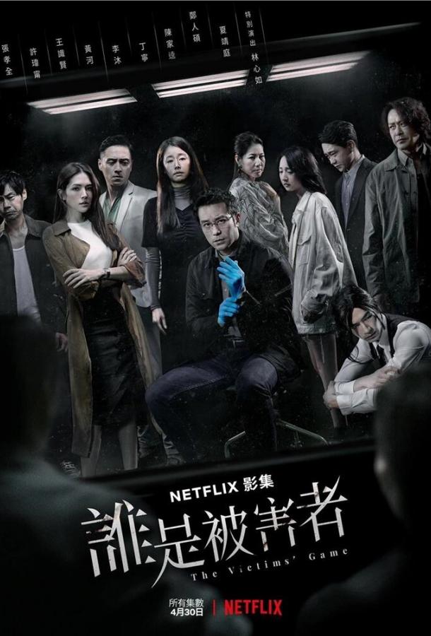 Игра в жертву / Shui shi bei hai zhe (2020) 